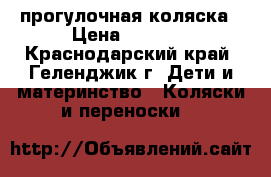 Geoby прогулочная коляска › Цена ­ 3 500 - Краснодарский край, Геленджик г. Дети и материнство » Коляски и переноски   